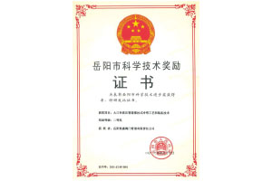 岳陽(yáng)市科技獎(jiǎng)證書